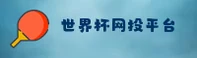 2026世界杯网投 · 极速开户 · 官方站入口