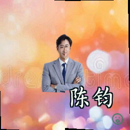 陈钧